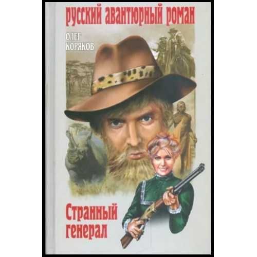 Личный враг князя Данилова и др ДЕШЕВЫЕ книги серии АВАНТЮРНЫЙ роман