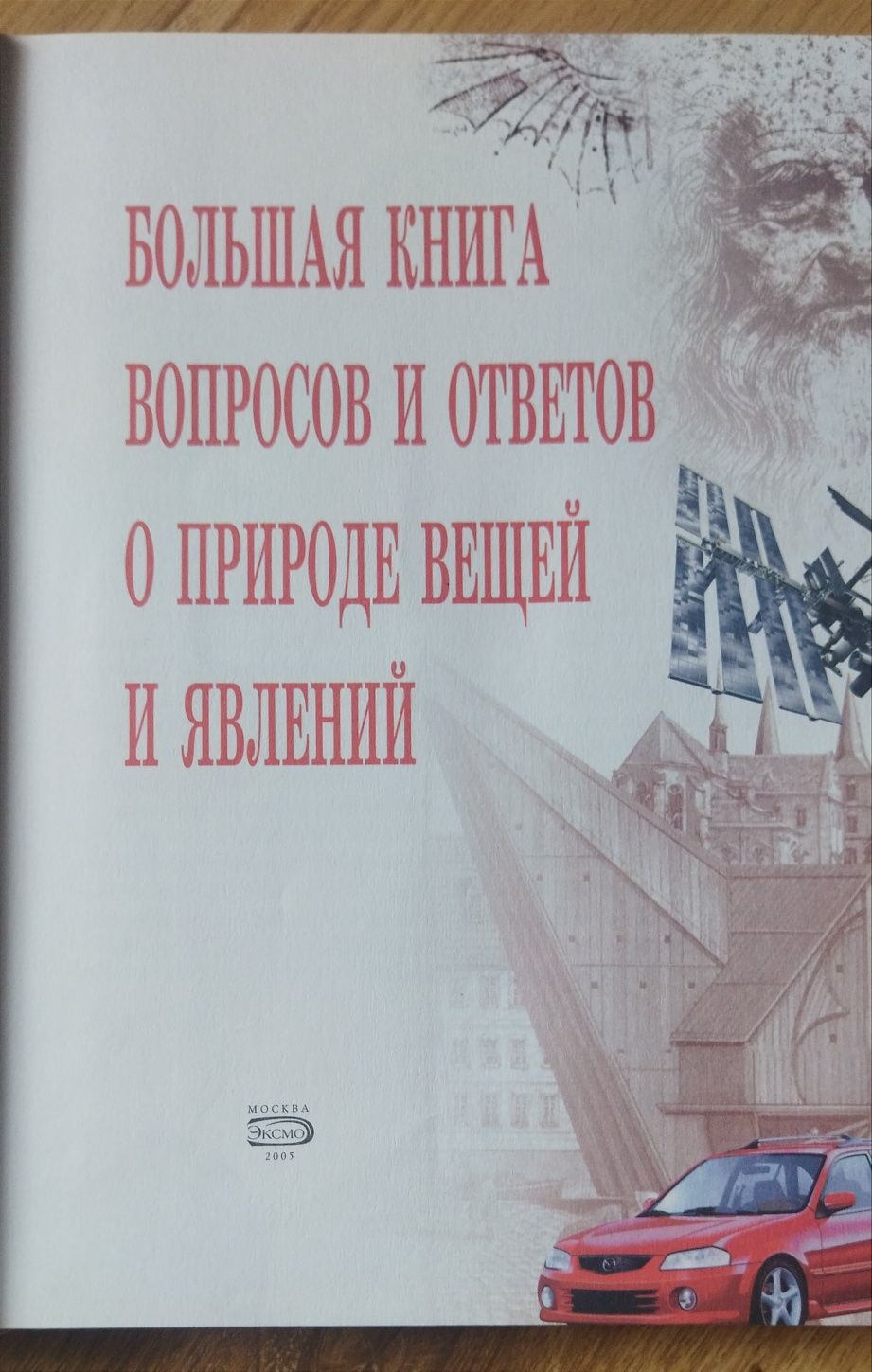 Книга "Большая книга вопросов и ответов о природе вещей и явлений"