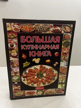 Большая Кулинарная Книга , 2000 года