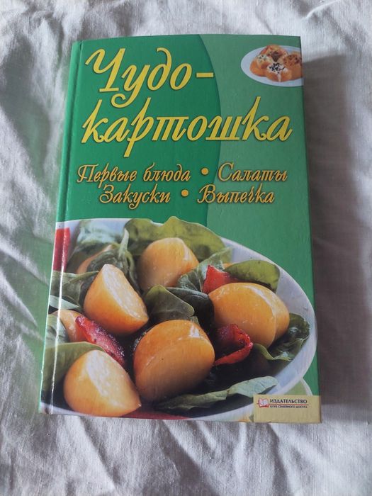 Поваренная книга Чудо-картошка