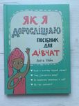 Книга про дорослішання