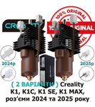 Хотенд Creality hotend оригінальний з радіатором K1, K1 MAX, K1C, K1SE