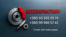 Автозапчасти в Днепре (Коммунар) — новые, по отличным ценам!