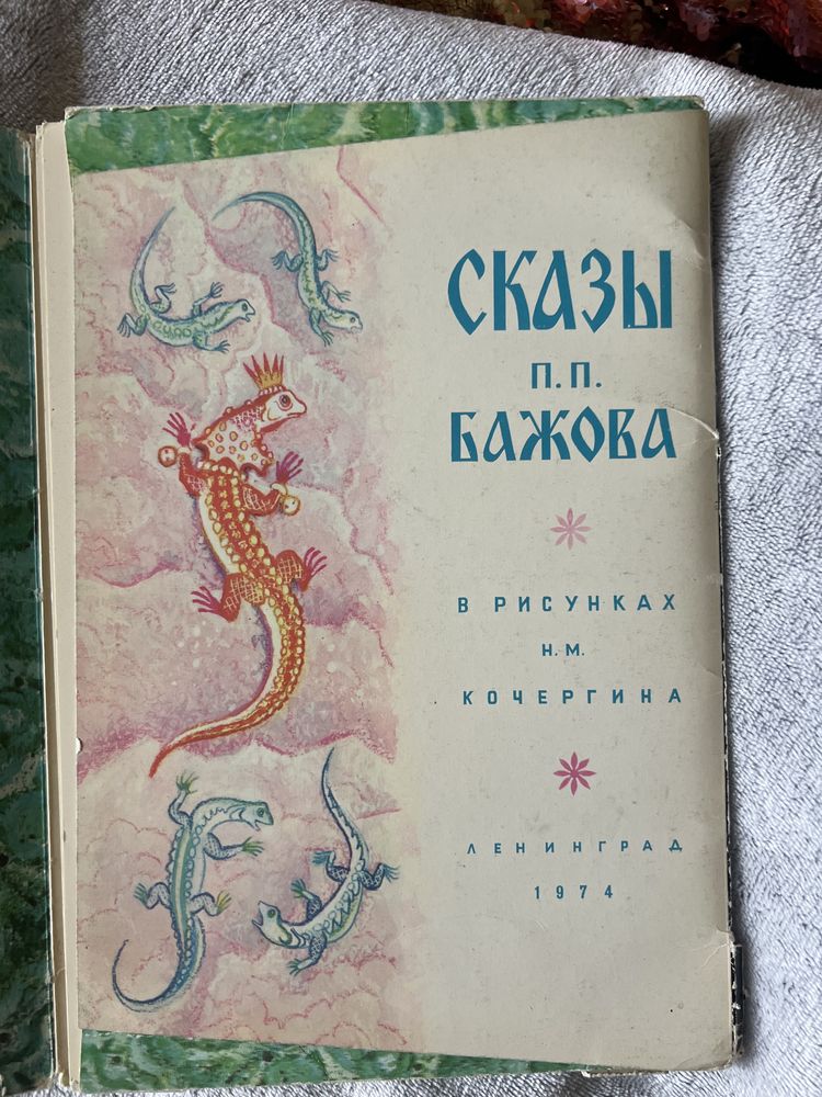 Художні картинки П.П,Бажова по казкам (російською)