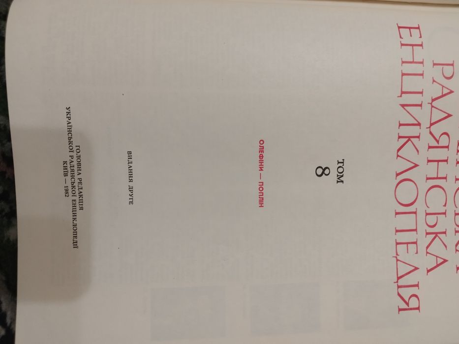 Продам украинскую советскую энциклопедию, в 13 томах