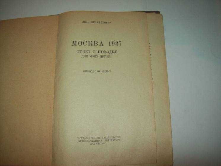 Книга Фейхтвангер Лион Москва 1937 г. Отчет о поездке для моих друзей