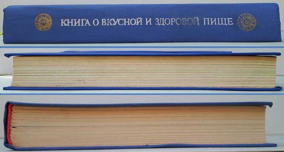 Книга о вкусной и здоровой пище 7-е издание 1979 г. новая /кулинария