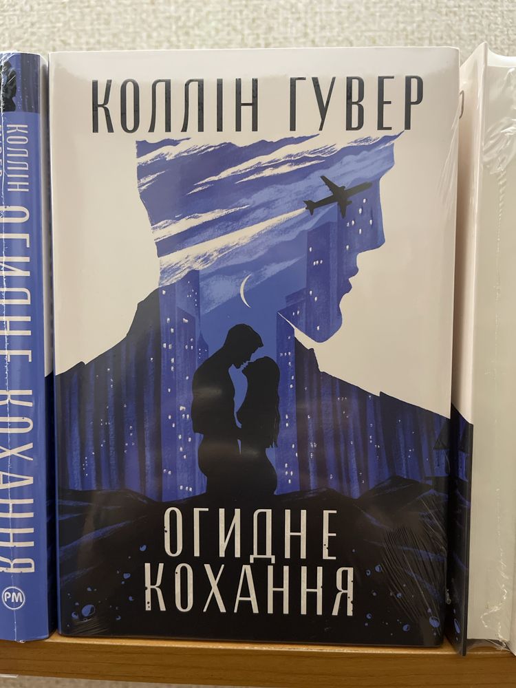 Коллін Гувер . Запізно, Покинь якщо кохаєш, 9 листопада и др.