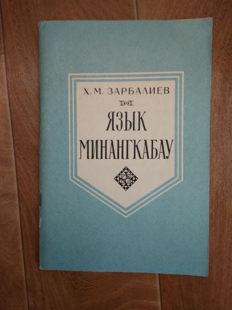 Зарбалиев Х. Язык минангкабау 1987