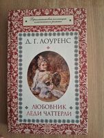 Д. Г. Лоуренс - Любовник леди Чаттерли