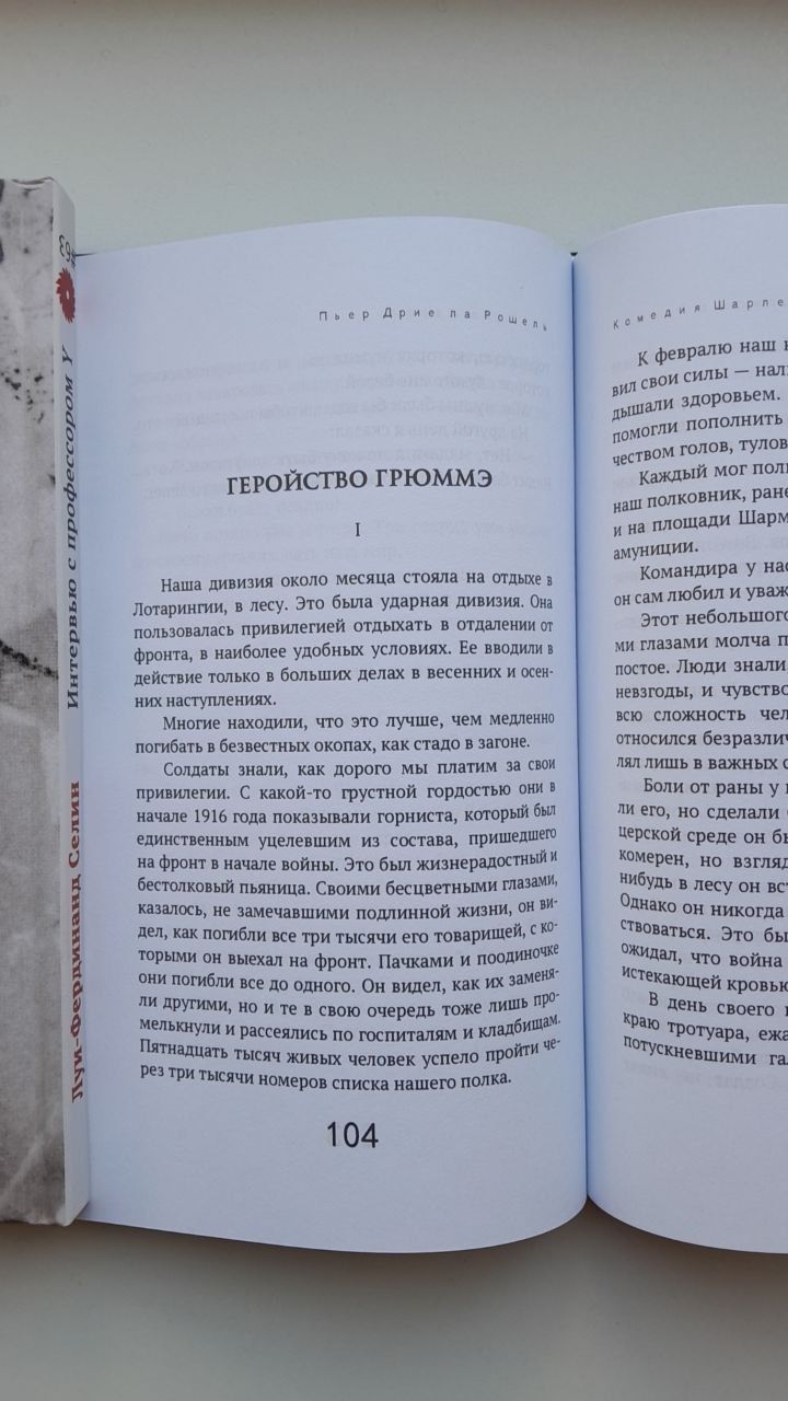 Пьер Дриё ла Рошель Комедия Шарлеруа