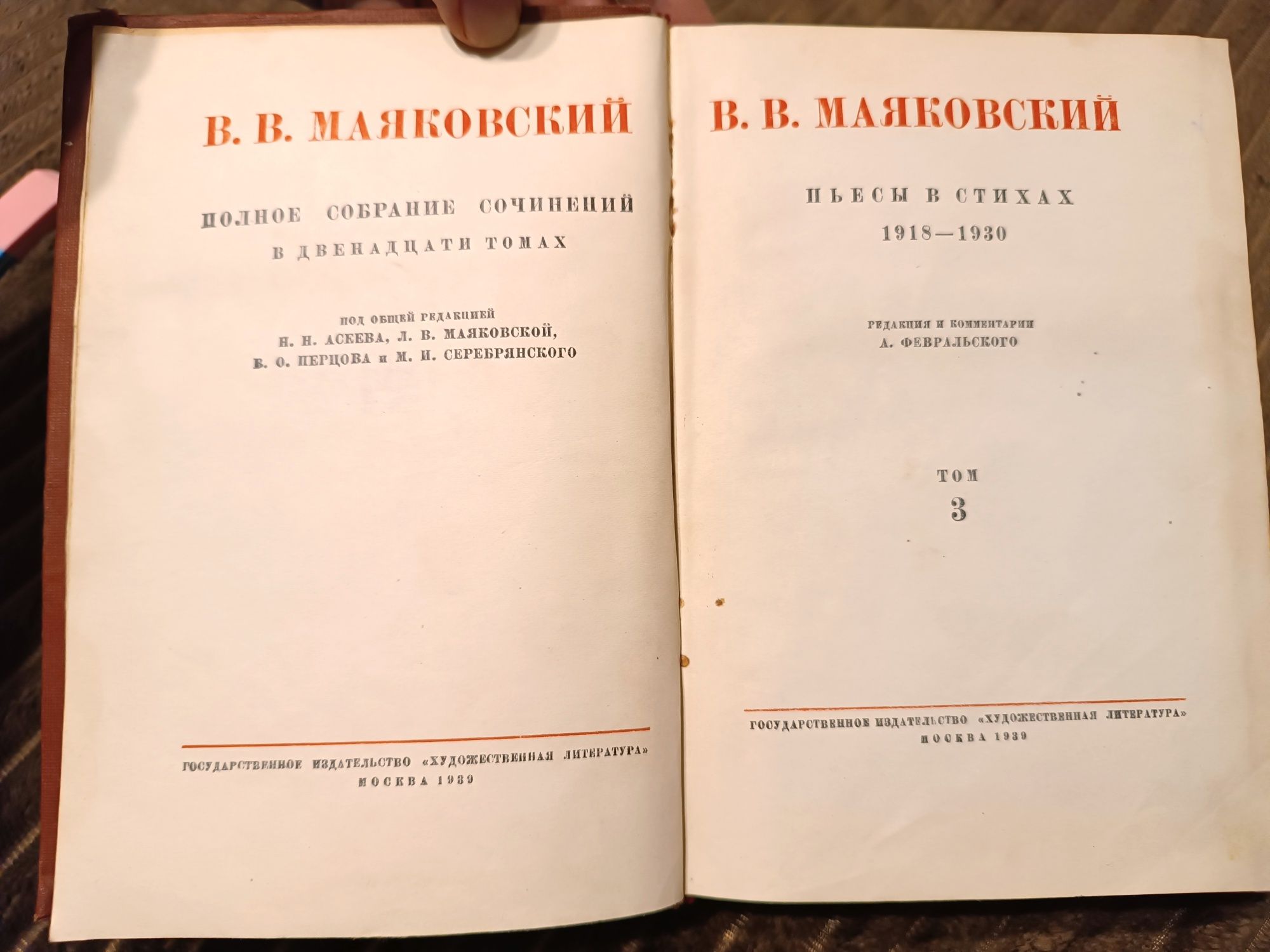 Владимир Маяковский. 1939г. Пьесы в стихах 1919-1930