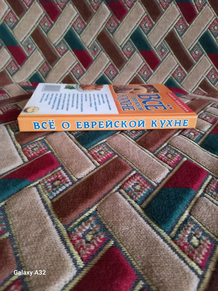 Продам книгу.Всё о еврейской кухне.Цена 50 гривень.