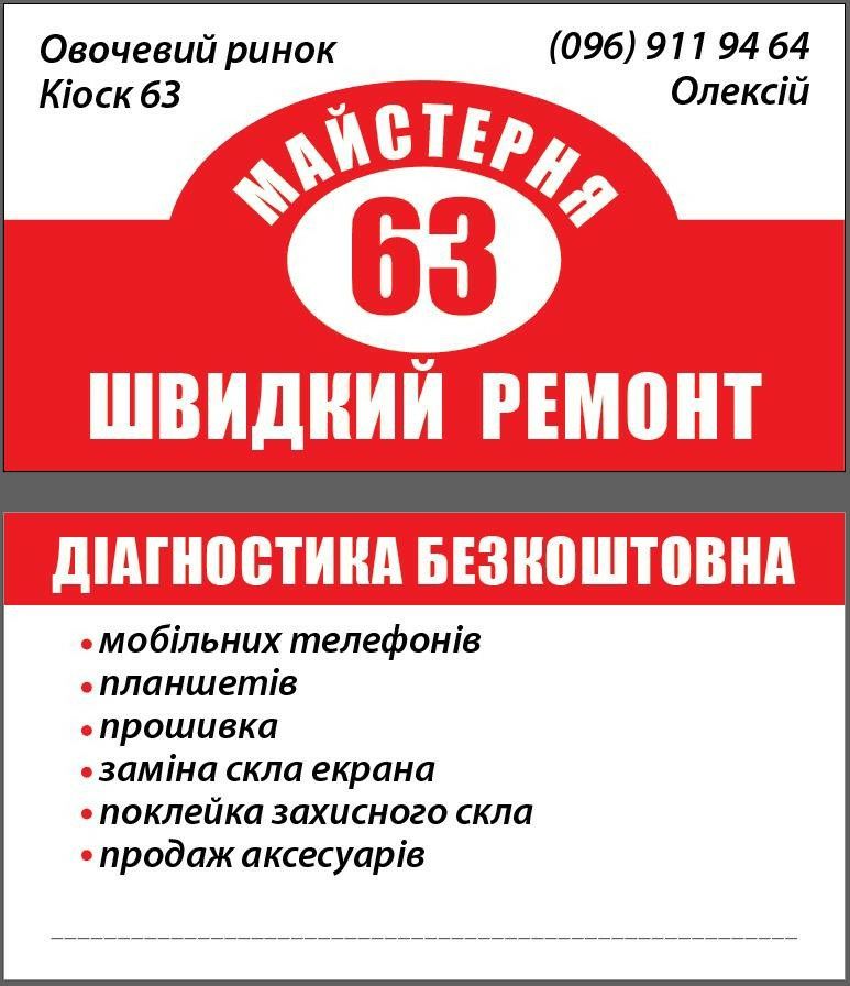 Майстерня 63 Швидкий ремонт телефонів м.Хмельницький