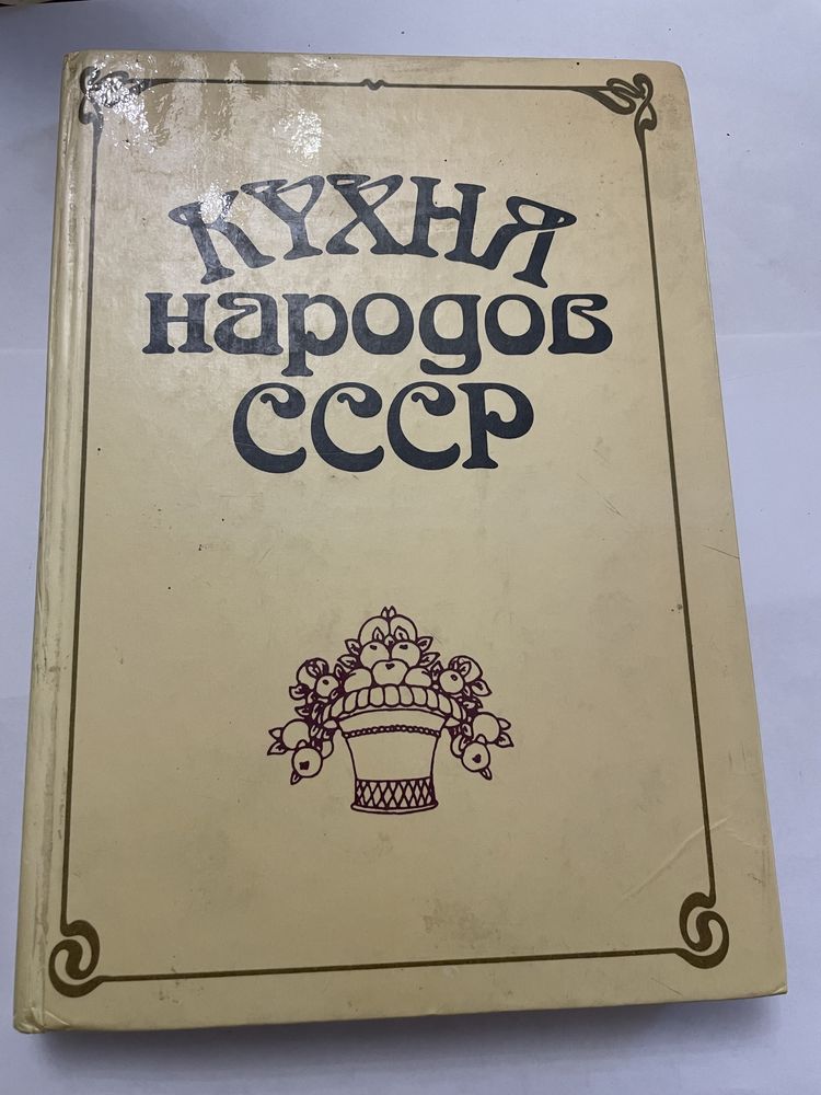 Кухня народов СССР 1990 Киев
