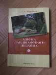 Т. Д. Шиканян. Азбука ландшафтного дизайна.