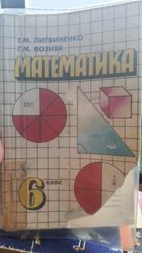 Математика Литвиненко Г.М. 6 клас