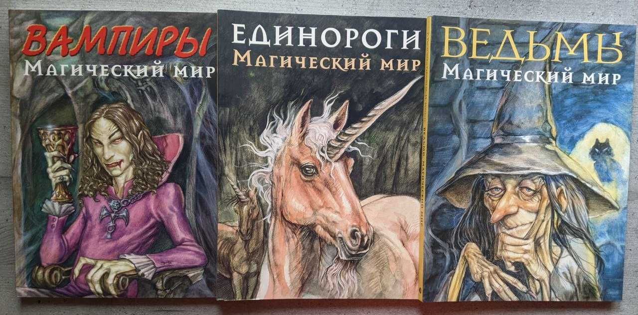 Магический мир Ведьмы Единороги Вампиры Иллюстрации Молинари