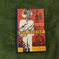 Книга Михайло Зарічний "Net. лінне, або життя математика в неті."