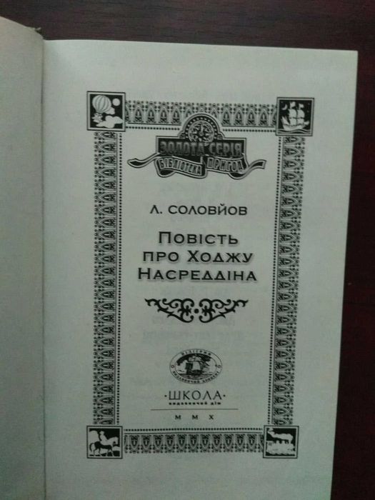 А.Соловйов "Повість про Ходжу Насреддіна"