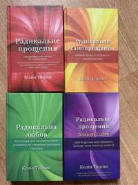 Колін Топпінг Радикальне Прощення 4 книги 600 грн