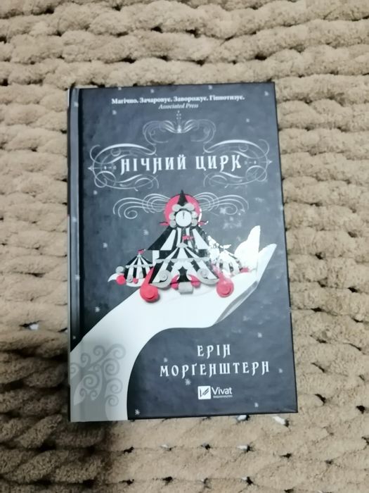Нічний цирк Ерін Моргенштерн