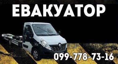 Послуги евакуатора, доставка авто 24/7