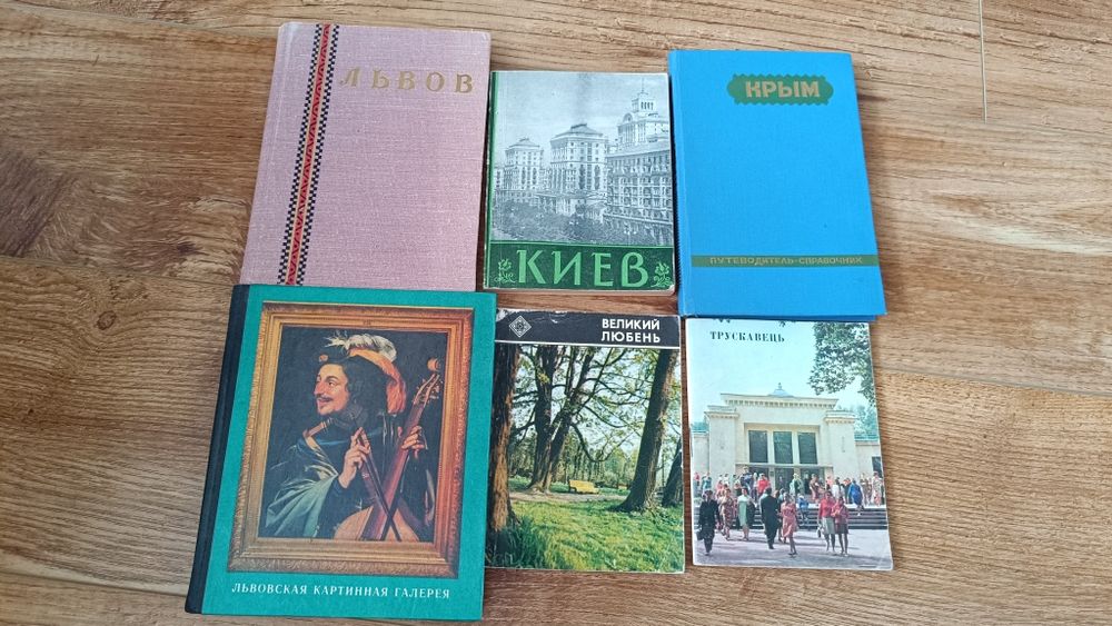 Путівники Львів, Київ, Крим, Великий Любінь, Трускавець  ціна за все