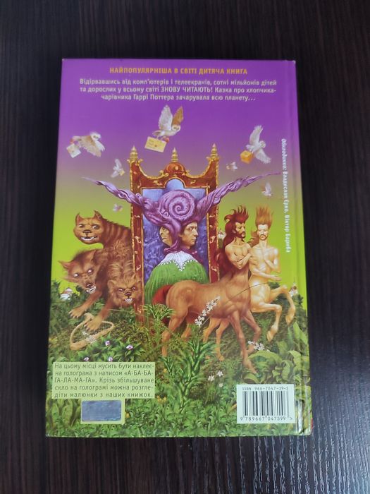 Гаррі Поттер і філософський камінь /Книга