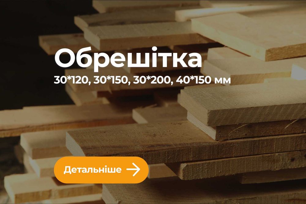 Дошка обрізна | Обрешітка | Доска обрезная | Обрешетка | Шалевка