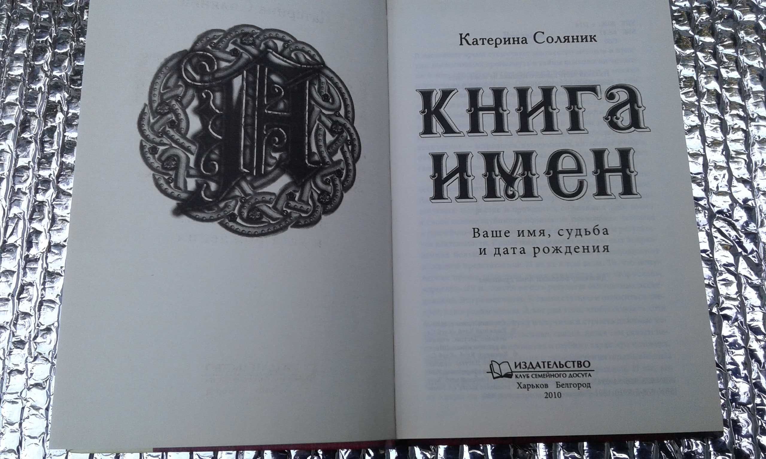 книга имен Екатерина Соляник