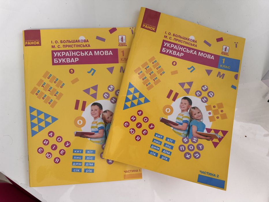 Українська мова буквар Большакова Пристінська 1 клас 1/2 частина