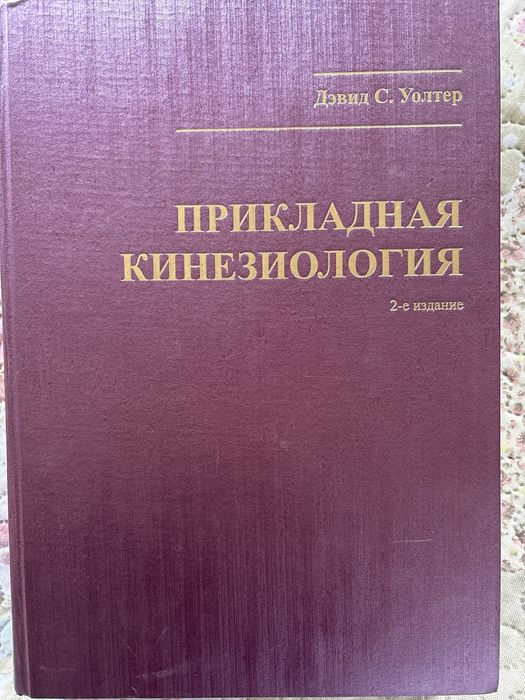 Прикладная кинезиология Девид С.Уолтер
