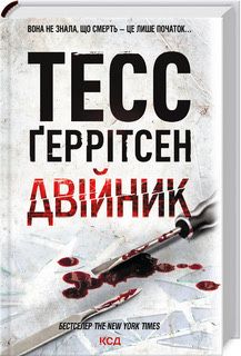 Тесс Ґеррітсен «Двійник»