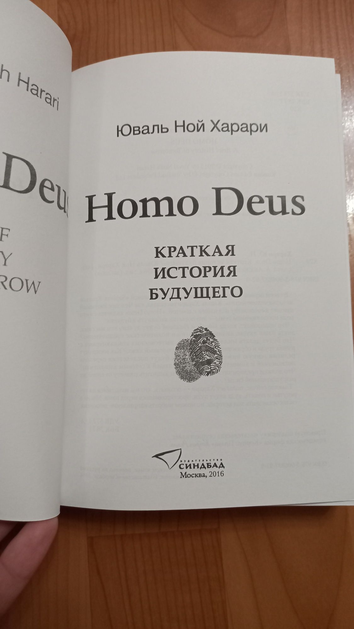 Юваль Ной Харари "Homo Deus. Краткая история будущего"