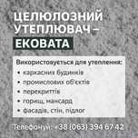 Утеплення будинку|Ековата|Шумоізоляція|Екологічно