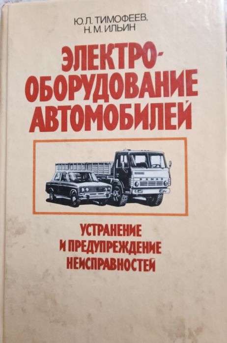 Книга "Електрооборудование автомобилей .Устранение  неисправностей.