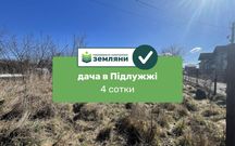 Продається ділянка 4 сот в с. Підлужжя