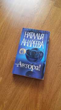 "Автора!" Наталья Андреева