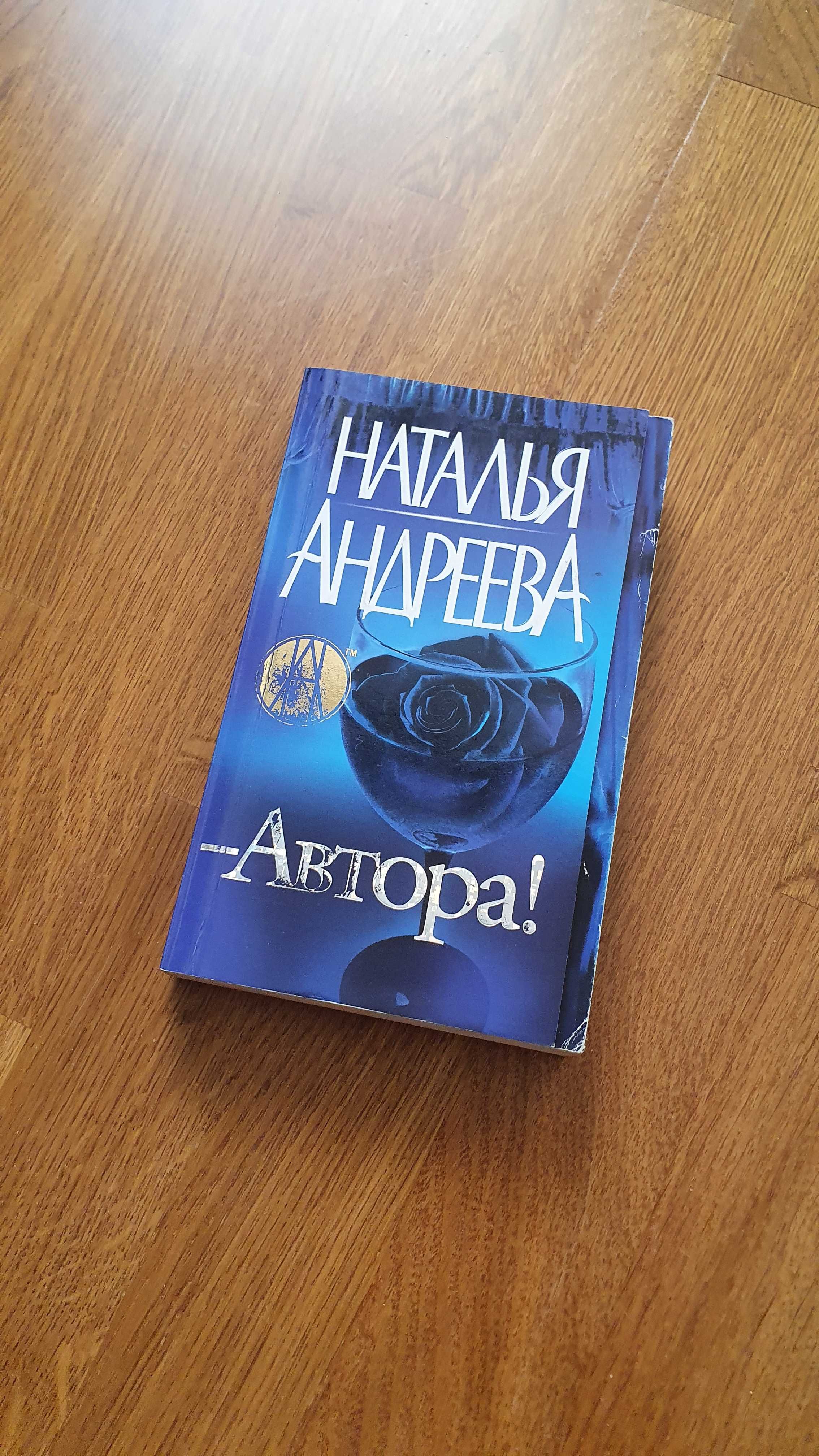 "Автора!" Наталья Андреева