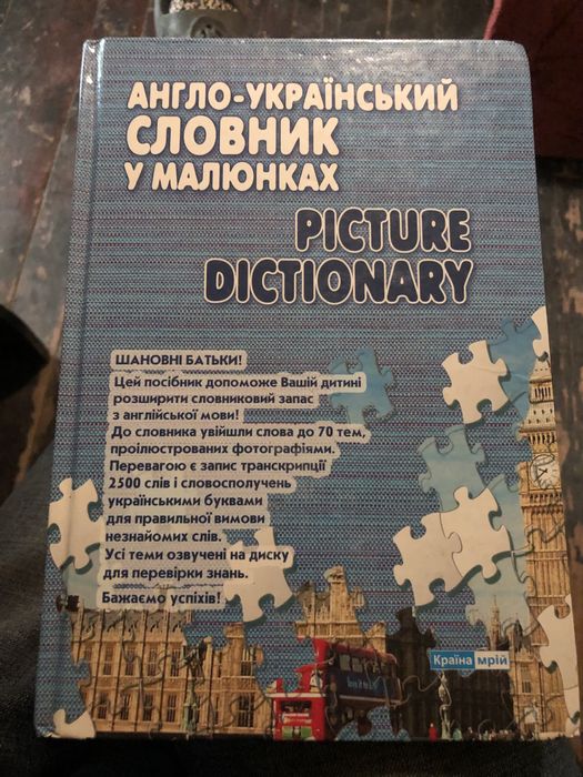 Англо Український словник у малюнках
