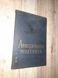 Бабаев, Гаевский. Авиационный моделизм. 1956