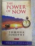Тишина говорит, Экхарта Толле
