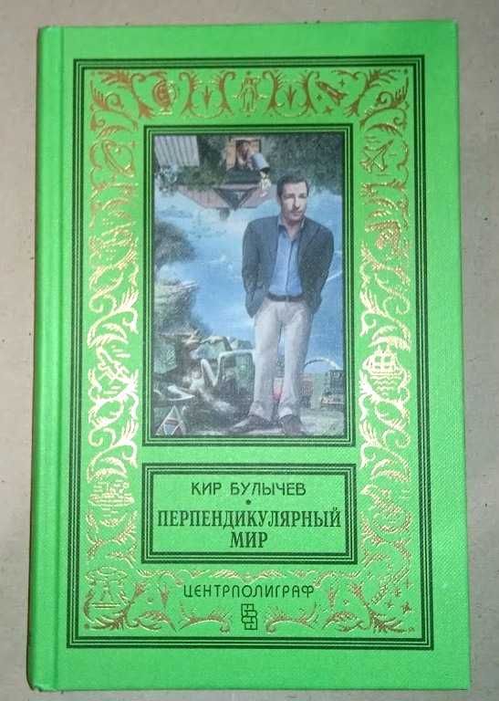 Булычов Кир. 8 томов. КБПиНФ. Псевдорамка.Изд Центрполиграф.