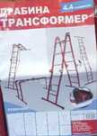 Лестница трансформер 4,8 метра