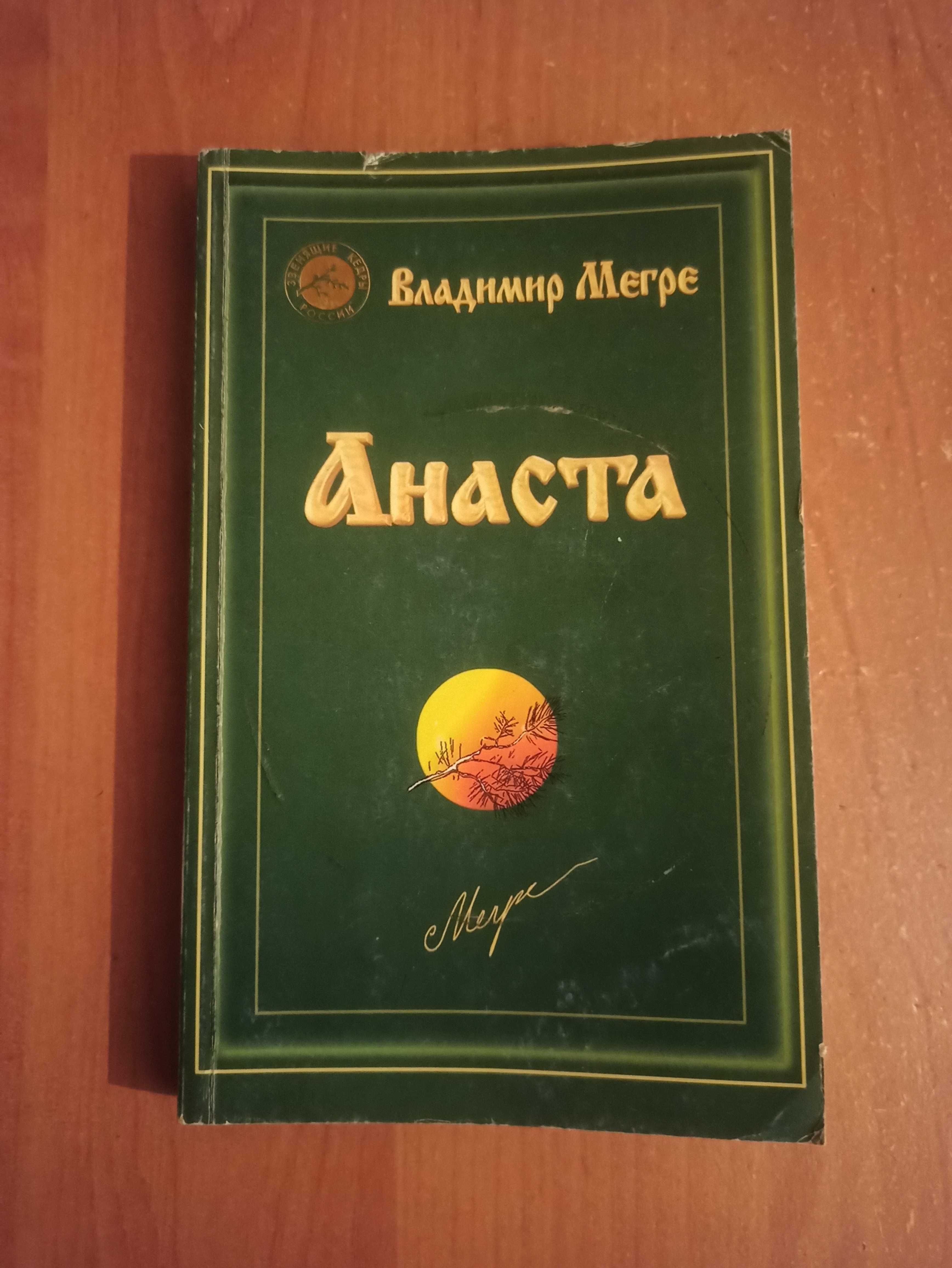 Владимир Мегре. Анастасия