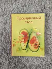 Книга. Праздничный стол.