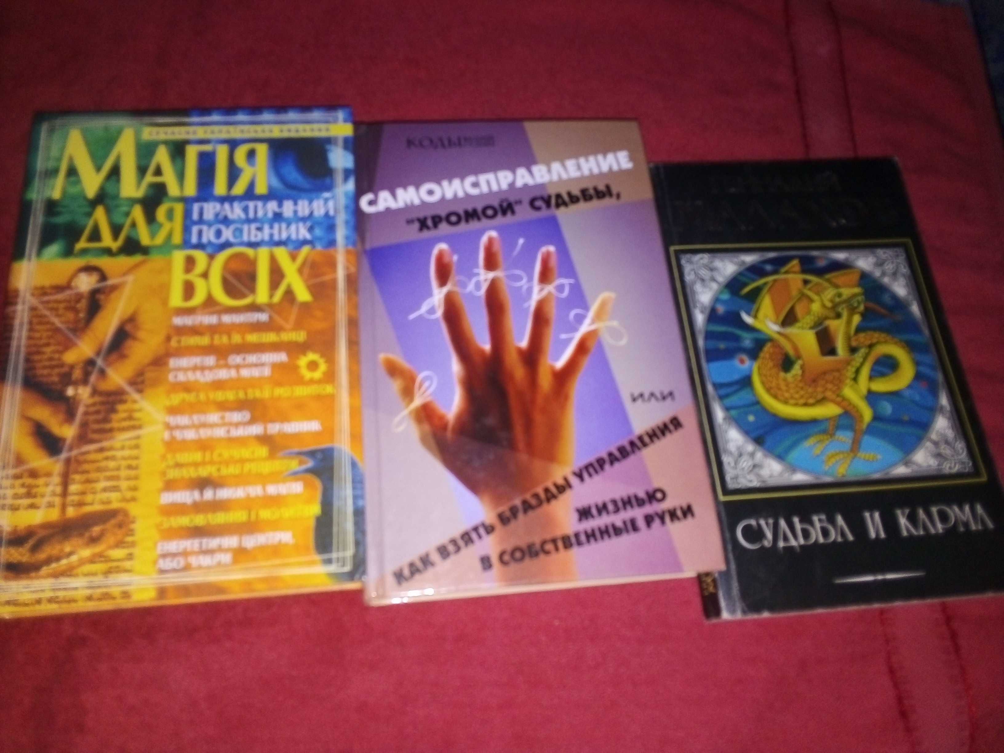 Продаю книги по психологии, здоровью, магии