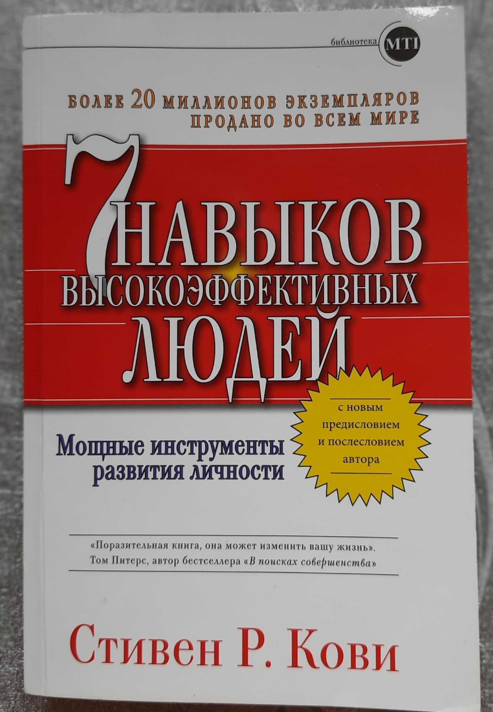 Книга " 7 навыков высокоефективних людей"