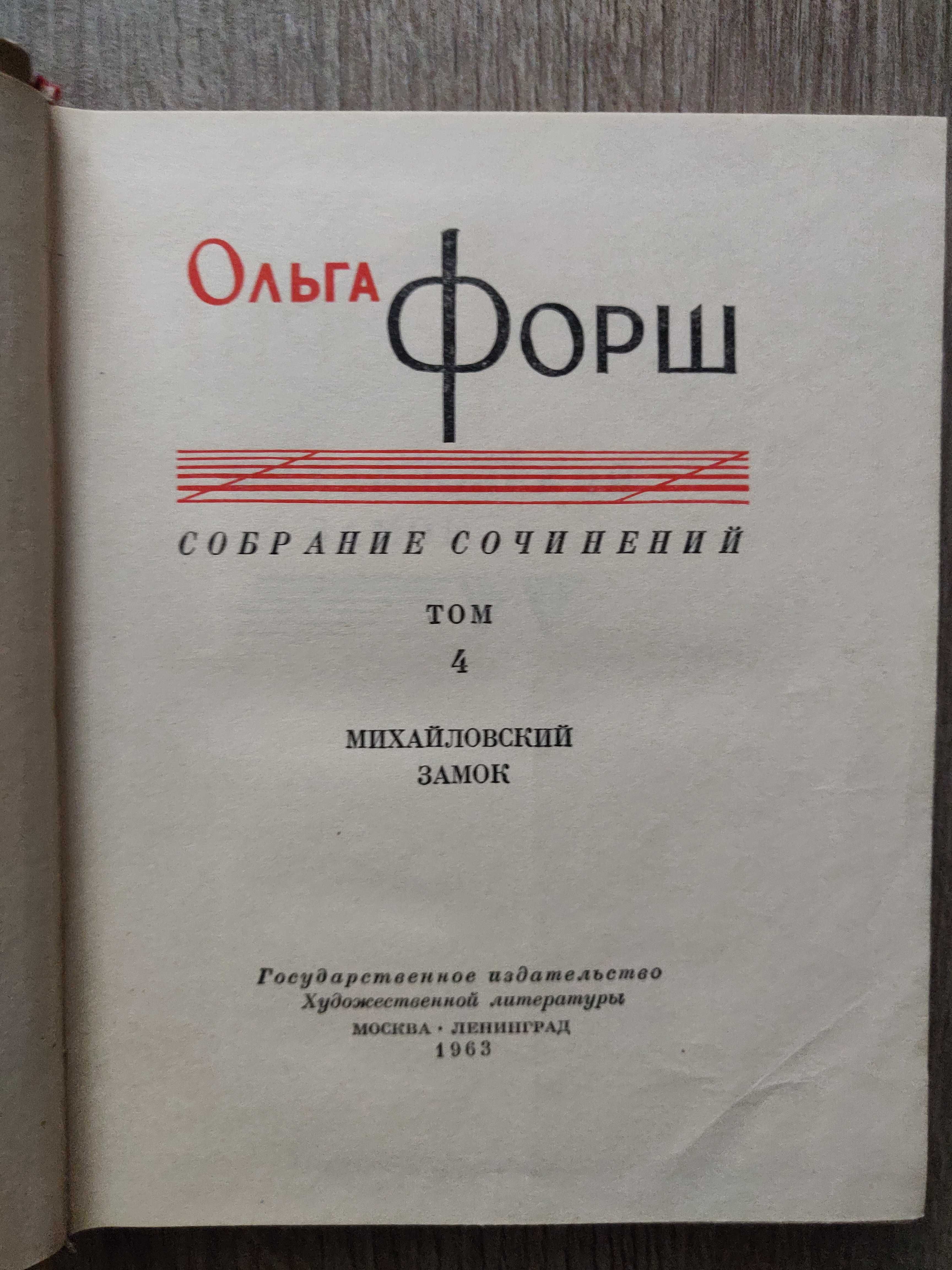 Ольга Форш. Собрание сочинений в восьми томах. 1962 г.